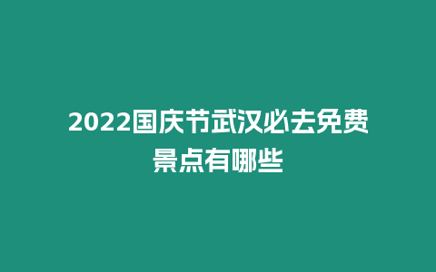 2024國慶節(jié)武漢必去免費(fèi)景點(diǎn)有哪些