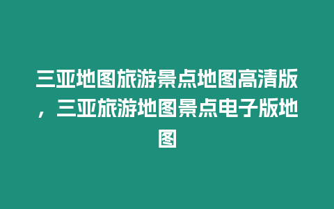 三亞地圖旅游景點地圖高清版，三亞旅游地圖景點電子版地圖