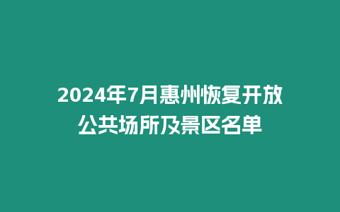 2024年7月惠州恢復(fù)開放公共場所及景區(qū)名單