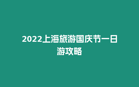 2024上海旅游國慶節(jié)一日游攻略