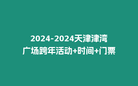 2024-2024天津津?yàn)硰V場(chǎng)跨年活動(dòng)+時(shí)間+門票