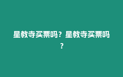 星教寺買票嗎？星教寺買票嗎？