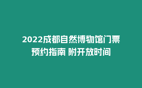 2022成都自然博物館門票預約指南 附開放時間