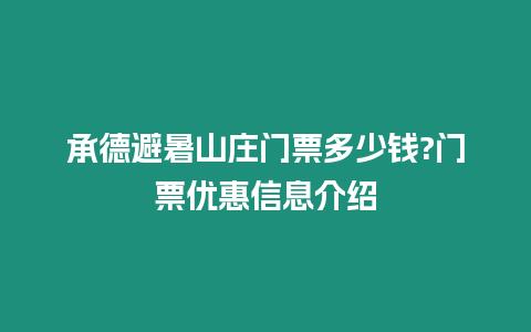 承德避暑山莊門票多少錢?門票優惠信息介紹