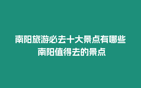 南陽旅游必去十大景點有哪些 南陽值得去的景點