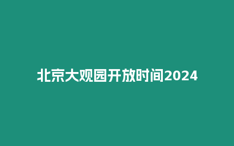 北京大觀園開放時間2024