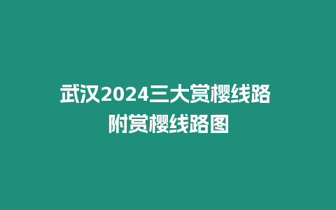 武漢2024三大賞櫻線路 附賞櫻線路圖