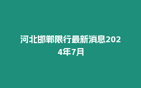 河北邯鄲限行最新消息2024年7月