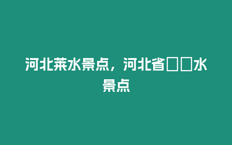 河北萊水景點，河北省沕沕水景點