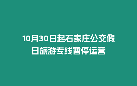 10月30日起石家莊公交假日旅游專線暫停運營