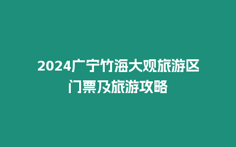 2024廣寧竹海大觀旅游區門票及旅游攻略