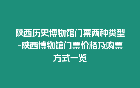 陜西歷史博物館門票兩種類型-陜西博物館門票價格及購票方式一覽