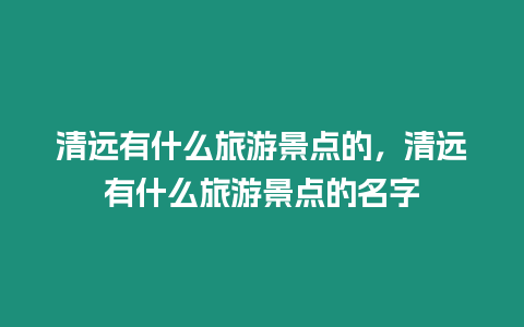 清遠有什么旅游景點的，清遠有什么旅游景點的名字