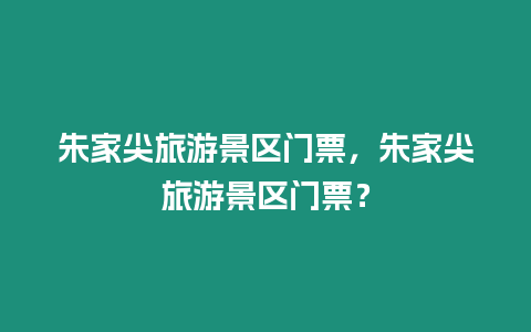 朱家尖旅游景區門票，朱家尖旅游景區門票？