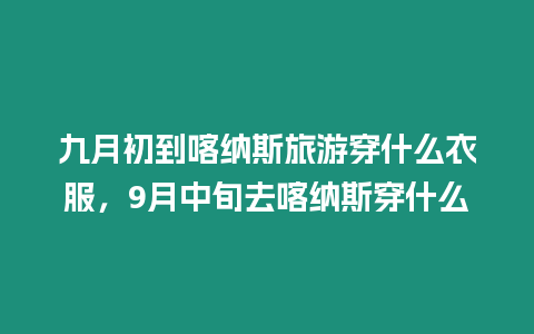 九月初到喀納斯旅游穿什么衣服，9月中旬去喀納斯穿什么