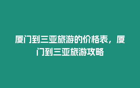 廈門到三亞旅游的價格表，廈門到三亞旅游攻略