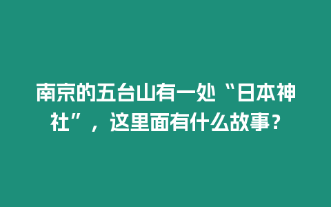 南京的五臺(tái)山有一處“日本神社”，這里面有什么故事？