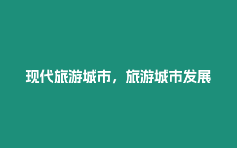 現(xiàn)代旅游城市，旅游城市發(fā)展