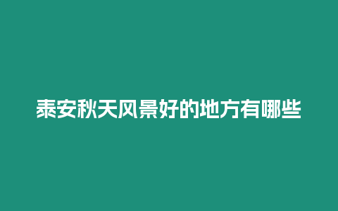 泰安秋天風景好的地方有哪些