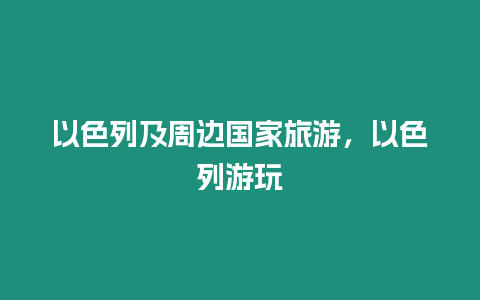 以色列及周邊國(guó)家旅游，以色列游玩