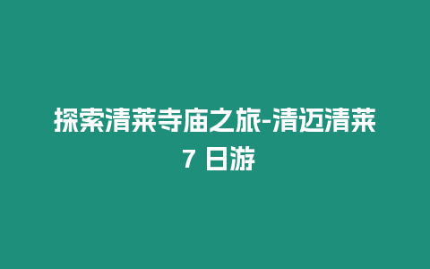 探索清萊寺廟之旅-清邁清萊 7 日游