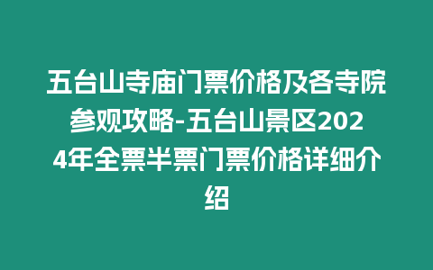 五臺山寺廟門票價格及各寺院參觀攻略-五臺山景區(qū)2024年全票半票門票價格詳細介紹