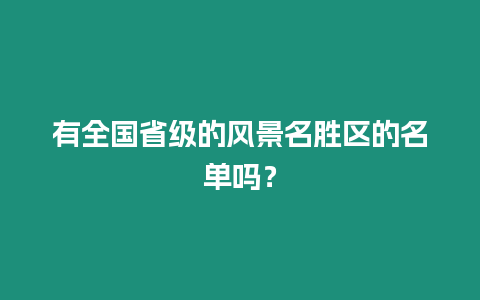 有全國省級的風景名勝區的名單嗎？