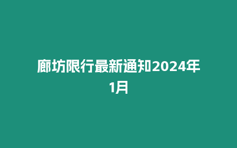 廊坊限行最新通知2024年1月