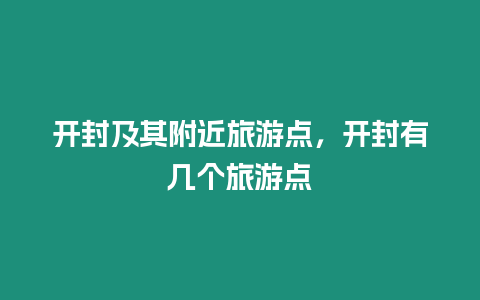 開封及其附近旅游點，開封有幾個旅游點