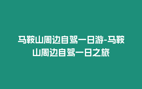 馬鞍山周邊自駕一日游-馬鞍山周邊自駕一日之旅