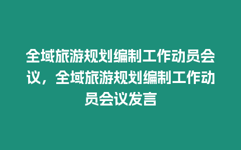 全域旅游規劃編制工作動員會議，全域旅游規劃編制工作動員會議發言