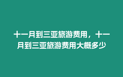 十一月到三亞旅游費用，十一月到三亞旅游費用大概多少