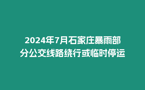 2024年7月石家莊暴雨部分公交線路繞行或臨時停運