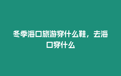 冬季?？诼糜未┦裁葱?，去?？诖┦裁? /></p>
<h2>1. 去?？诖┦裁?/h2>
<p>除了冬季，穿涼鞋沒問題。拖鞋都可以，呵呵穿衣服：短袖就可以了，最好帶上薄的外套秋裝那種，順便可以防曬和萬一轉涼，冬季的話，多備幾套厚點的衣物穿就好了。</p>
<h2>2. 現在去海口穿什么合適</h2>
<p>海南是中國第二大島嶼，從?？诘饺齺啔夂蜃兓艽螅话阍谌齺喆┮患我戮涂梢粤?，最北邊的?？?，天氣好的時候穿短袖短褲，一般兩件衣服也可以過冬了！</p>
<h2>3. 這兩天去?？诖┦裁?/h2>
<p>國慶期間海南自貿港開始進入旅游旺季了，作為省會城市的海口，也將迎來旅游黃金期。這個季節的海口繁花似錦，椰風海韻，微風爽爽，白天氣溫大約在30度左右，晚上25度左右，天氣爽朗，到海南旅游的內地游客，只要穿休閑度假的衣服就可以，如果要參加一些正式的活動，一般的長褲和短袖就可以了！</p>
<h2>4. 去海口穿什么褲子衣服好</h2>
<p>海南現在穿加絨長袖T和加絨長褲。海南今天的溫度在17度左右，有一點點太陽，穿一件加絨的褲子與加絨的長袖T恤夠暖和了。如果騎車，再加件外套。</p>
<h2>5. 現在去海口穿什么</h2>
<p>12月?？诒容^陰冷潮濕，最低溫度在9度左右，白天一般都是19度左右。主要是穿長袖T恤加個外套；如果是老人的話，就要多穿點了，帶個薄毛衣就可以了。我是山東來的，感覺海口12月份的溫度，相當于我們那10月中上旬的溫度。穿多少要根據個人習慣而定。</p>

		</div>
        <div   id=