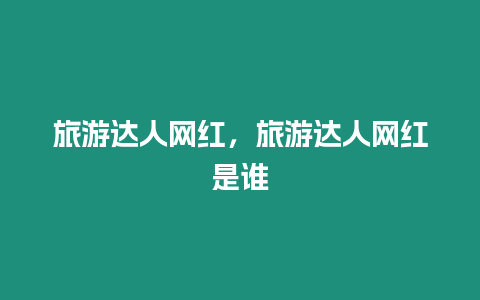 旅游達人網紅，旅游達人網紅是誰