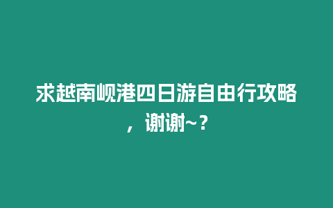 求越南峴港四日游自由行攻略，謝謝~？