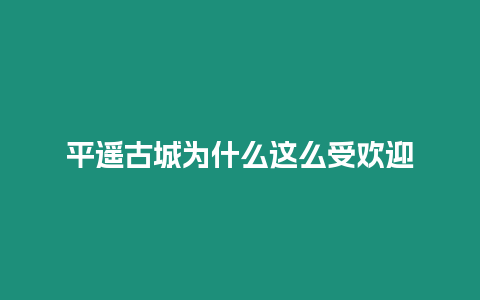 平遙古城為什么這么受歡迎