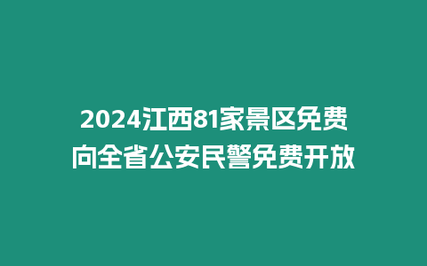 2024江西81家景區(qū)免費(fèi)向全省公安民警免費(fèi)開放