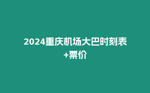 2024重慶機場大巴時刻表+票價