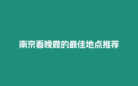 南京看晚霞的最佳地點推薦