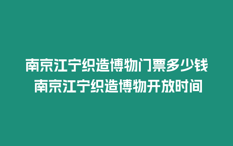 南京江寧織造博物門票多少錢 南京江寧織造博物開放時間