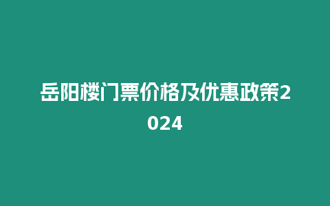 岳陽樓門票價格及優(yōu)惠政策2024