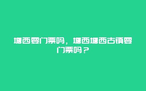 塘西要門票嗎，塘西塘西古鎮要門票嗎？