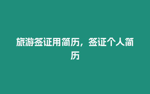 旅游簽證用簡歷，簽證個人簡歷