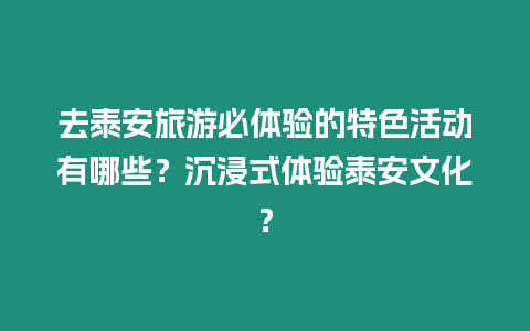 去泰安旅游必體驗的特色活動有哪些？沉浸式體驗泰安文化？