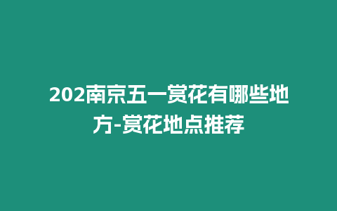 202南京五一賞花有哪些地方-賞花地點推薦