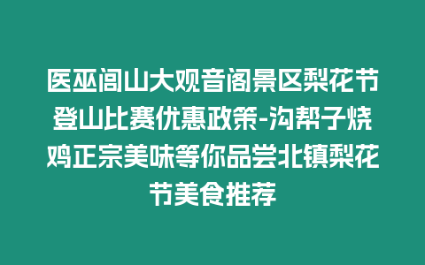 醫(yī)巫閭山大觀音閣景區(qū)梨花節(jié)登山比賽優(yōu)惠政策-溝幫子燒雞正宗美味等你品嘗北鎮(zhèn)梨花節(jié)美食推薦