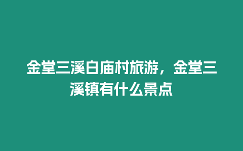 金堂三溪白廟村旅游，金堂三溪鎮有什么景點