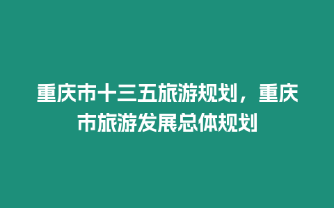 重慶市十三五旅游規(guī)劃，重慶市旅游發(fā)展總體規(guī)劃