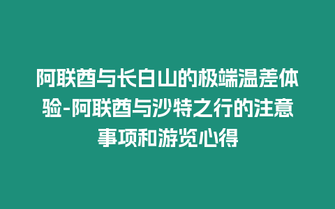 阿聯酋與長白山的極端溫差體驗-阿聯酋與沙特之行的注意事項和游覽心得